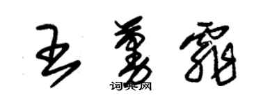 朱錫榮王蔓霏草書個性簽名怎么寫