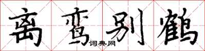周炳元離鸞別鶴楷書怎么寫