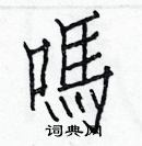 白克儉寫的硬筆楷書嗎