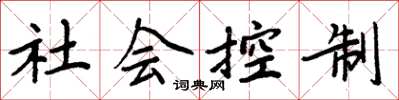 周炳元社會控制楷書怎么寫
