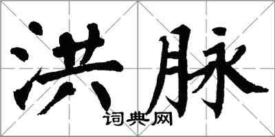 翁闓運洪脈楷書怎么寫