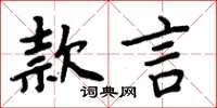 周炳元款言楷書怎么寫