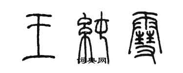 陳墨王純雪篆書個性簽名怎么寫