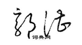 梁錦英郭湛草書個性簽名怎么寫