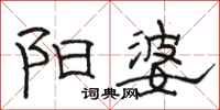 駱恆光陽婆隸書怎么寫