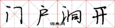 段相林門戶洞開行書怎么寫