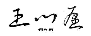 曾慶福王心愿草書個性簽名怎么寫