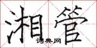 駱恆光湘管楷書怎么寫