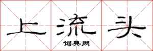 范連陞上流頭隸書怎么寫