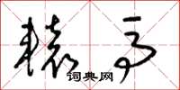 梁錦英轅馬草書怎么寫