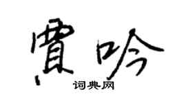 王正良賈吟行書個性簽名怎么寫