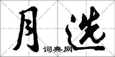 胡問遂月選行書怎么寫