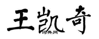 翁闓運王凱奇楷書個性簽名怎么寫