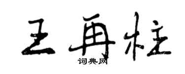 曾慶福王再柱行書個性簽名怎么寫