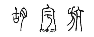 陳墨胡宇航篆書個性簽名怎么寫