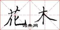 侯登峰花木楷書怎么寫