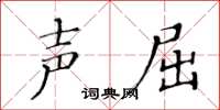 黃華生聲屈楷書怎么寫