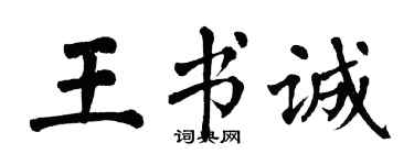 翁闓運王書誠楷書個性簽名怎么寫