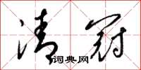 梁錦英清冠草書怎么寫