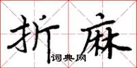 周炳元折麻楷書怎么寫