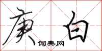 田英章庚白行書怎么寫