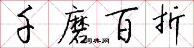 千磨百折怎么寫好看