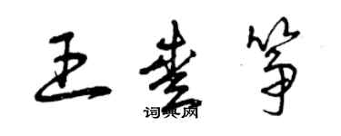 曾慶福王愛箏草書個性簽名怎么寫