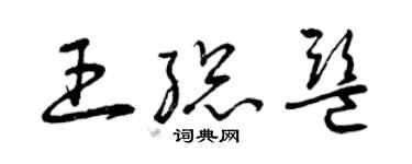 曾慶福王總監草書個性簽名怎么寫