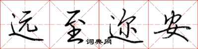 荊霄鵬遠至邇安行書怎么寫