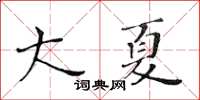 黃華生大夏楷書怎么寫