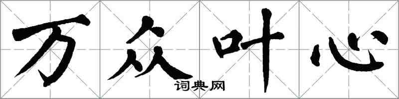 翁闓運萬眾葉心楷書怎么寫