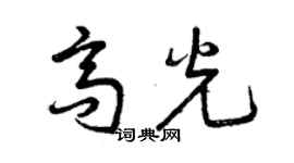 曾慶福高光草書個性簽名怎么寫