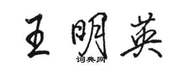 駱恆光王明英行書個性簽名怎么寫