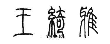 陳墨王綺雅篆書個性簽名怎么寫