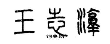 曾慶福王志淳篆書個性簽名怎么寫