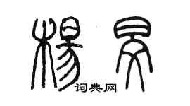 陳墨楊旻篆書個性簽名怎么寫