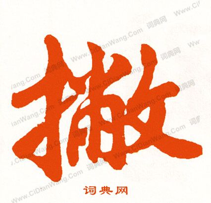 鑑楷書書法_鑑字書法_楷書字典