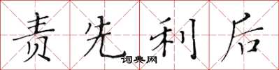 黃華生責先利後楷書怎么寫