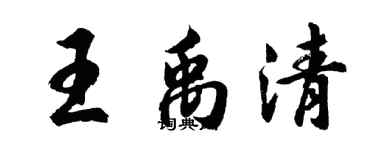 胡問遂王禹清行書個性簽名怎么寫