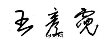 朱錫榮王彥霓草書個性簽名怎么寫