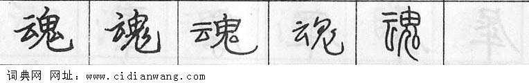 鋼筆字典