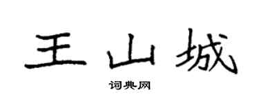 袁強王山城楷書個性簽名怎么寫