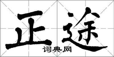 翁闓運正途楷書怎么寫