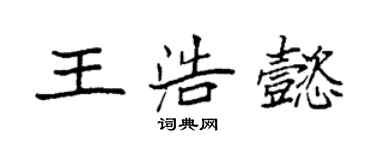 袁強王浩懿楷書個性簽名怎么寫