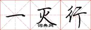 荊霄鵬一滅行行書怎么寫