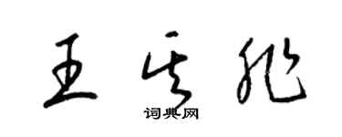 梁錦英王其非草書個性簽名怎么寫