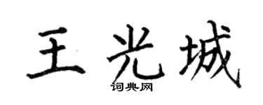 何伯昌王光城楷書個性簽名怎么寫