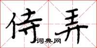 周炳元侍弄楷書怎么寫