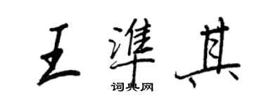 王正良王準其行書個性簽名怎么寫