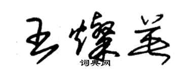 朱錫榮王燦英草書個性簽名怎么寫